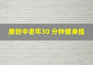 原创中老年30 分钟健身操